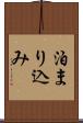 泊まり込み Scroll
