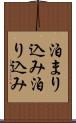 泊まり込み Scroll