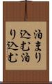 泊まり込む Scroll