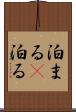 泊まる(P) Scroll