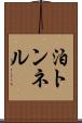 泊トンネル Scroll