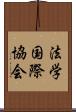 法学国際協会 Scroll