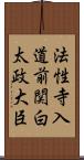 法性寺入道前関白太政大臣 Scroll