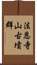 法恩寺山古墳群 Scroll