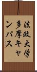 法政大学多摩キャンパス Scroll