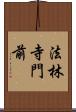 法林寺門前 Scroll