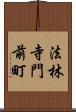 法林寺門前町 Scroll