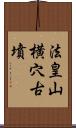 法皇山横穴古墳 Scroll