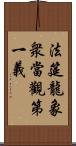 法筵龍象衆當觀第一義 Scroll