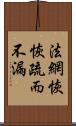 法網恢恢，疏而不漏 Scroll