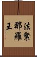 法緊那羅王 Scroll