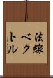 法線ベクトル Scroll