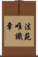 法苑唯識章 Scroll