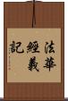 法華經義記 Scroll