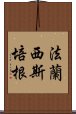 法蘭西斯·培根 Scroll