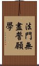 法門無盡誓願學 Scroll