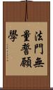 法門無量誓願學 Scroll