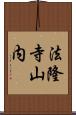 法隆寺山内 Scroll