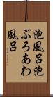 泡風呂 Scroll