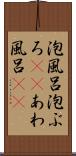 泡風呂 Scroll