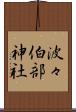 波々伯部神社 Scroll