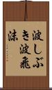 波しぶき Scroll