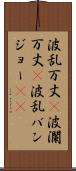 波乱万丈(P) Scroll