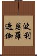 波利婆羅遮伽 Scroll