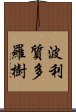 波利質多羅樹 Scroll