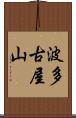 波多古屋山 Scroll