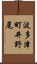 波多津町井野尾 Scroll