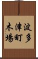 波多津町木場 Scroll