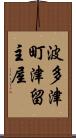 波多津町津留主屋 Scroll