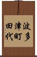 波多津町田代 Scroll