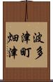 波多津町畑津 Scroll