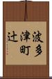 波多津町辻 Scroll