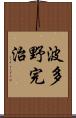 波多野完治 Scroll