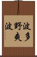 波多野爽波 Scroll