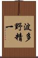 波多野精一 Scroll