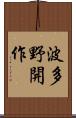波多野開作 Scroll