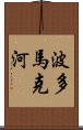 波多馬克河 Scroll