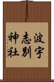 波宇志別神社 Scroll