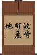 波崎町飛地 Scroll