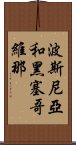 波斯尼亞和黑塞哥維那 Scroll