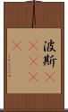 波斯(ateji) Scroll