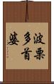 波栗多首婆 Scroll