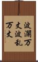 波瀾万丈 Scroll