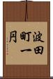 波田町一円 Scroll