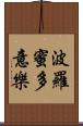 波羅蜜多意樂 Scroll