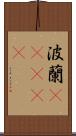 波蘭(ateji) Scroll